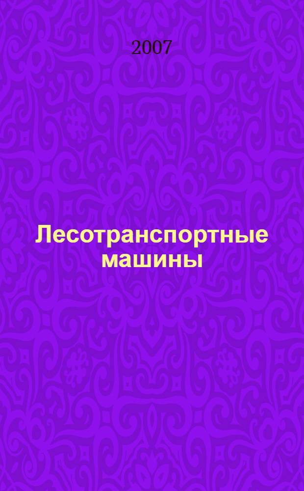 Лесотранспортные машины : учебное пособие : для студентов высших учебных заведений, обучающихся по специальности 250401 "Лесоинженерное дело" направления 656300 подготовки дипломированного специалиста "Технология лесозаготовительных и деревообрабатывающих производств"