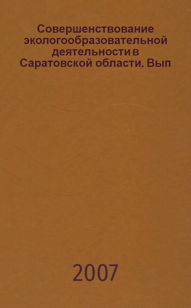 Совершенствование экологообразовательной деятельности в Саратовской области. Вып. 4. Межвуз. сб. науч. тр.