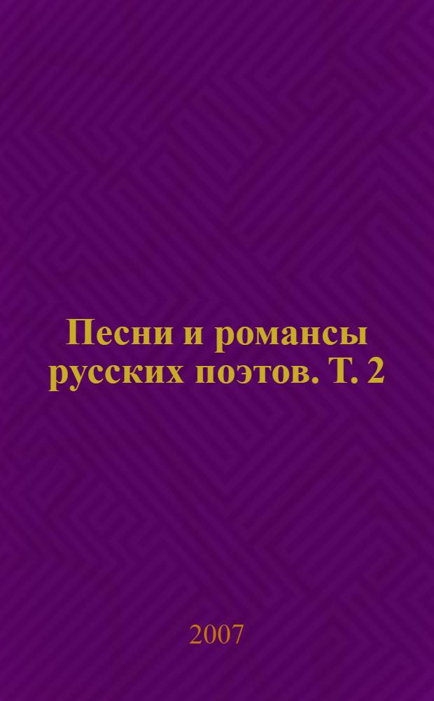 Песни и романсы русских поэтов. Т. 2