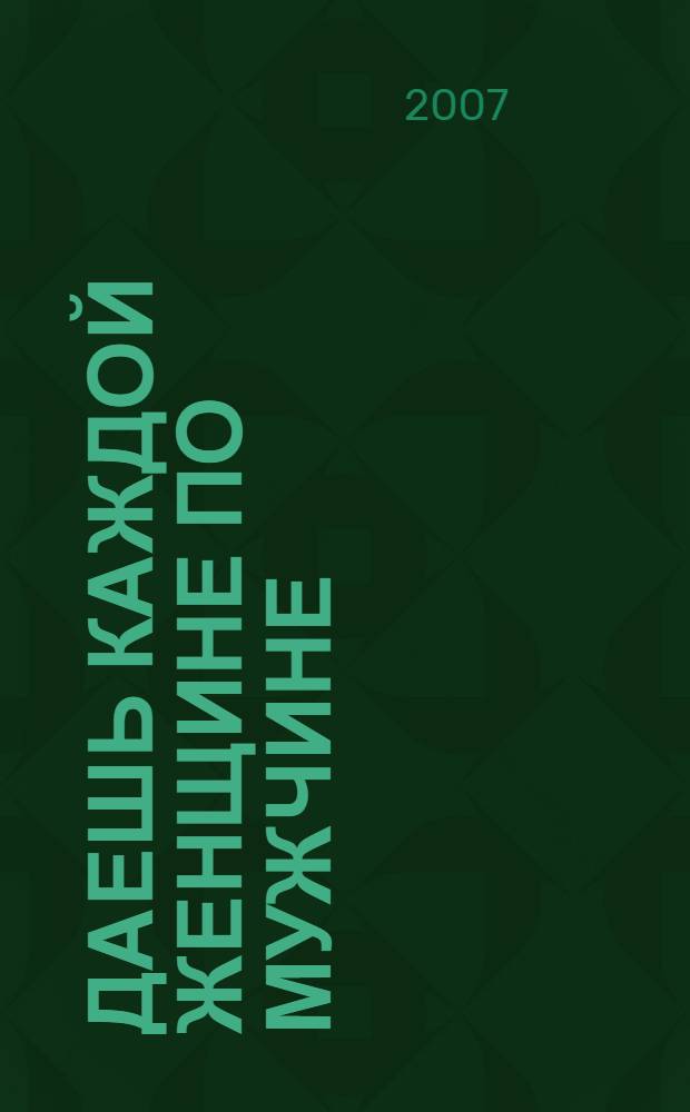 Даешь каждой женщине по мужчине : тосты