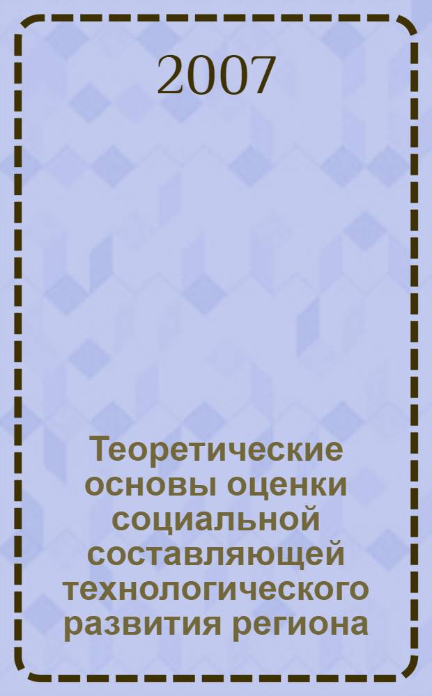 Теоретические основы оценки социальной составляющей технологического развития региона