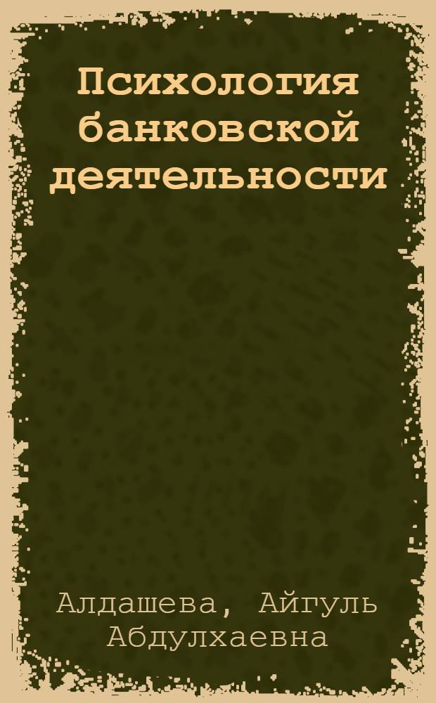 Психология банковской деятельности