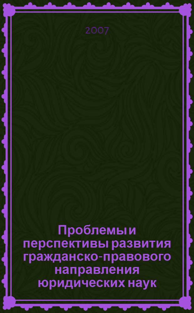 Проблемы и перспективы развития гражданско-правового направления юридических наук : материалы научно-практической конференции, 23 ноября 2005 года., г. Владимир