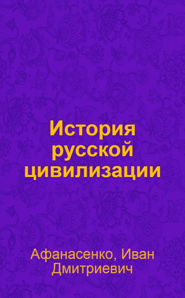 История русской цивилизации : трилогия