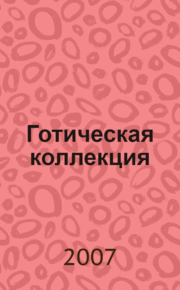 Готическая коллекция : роман