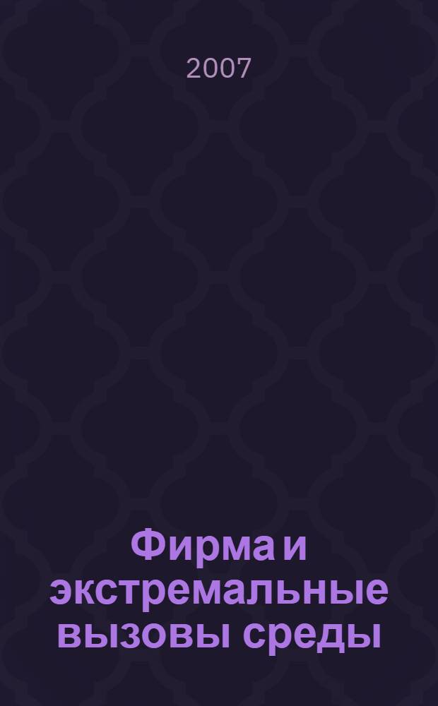 Фирма и экстремальные вызовы среды: эволюционно-экономический подход