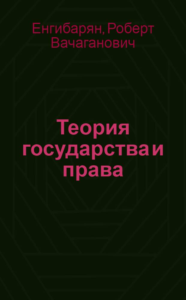 Теория государства и права : учебное пособие : для студентов, аспирантов, преподавателей юридических вузов и факультетов