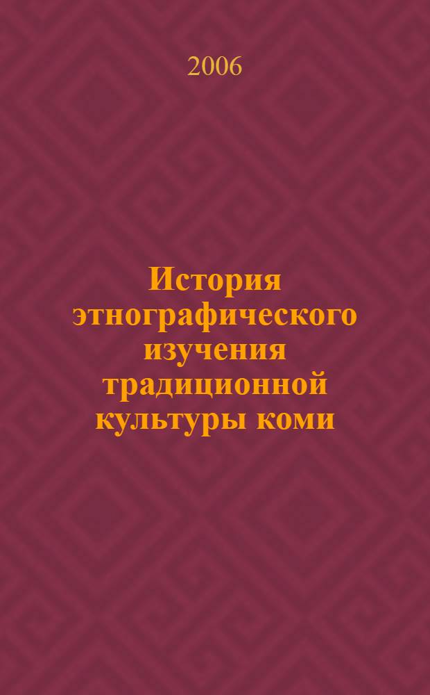 История этнографического изучения традиционной культуры коми : учебное пособие