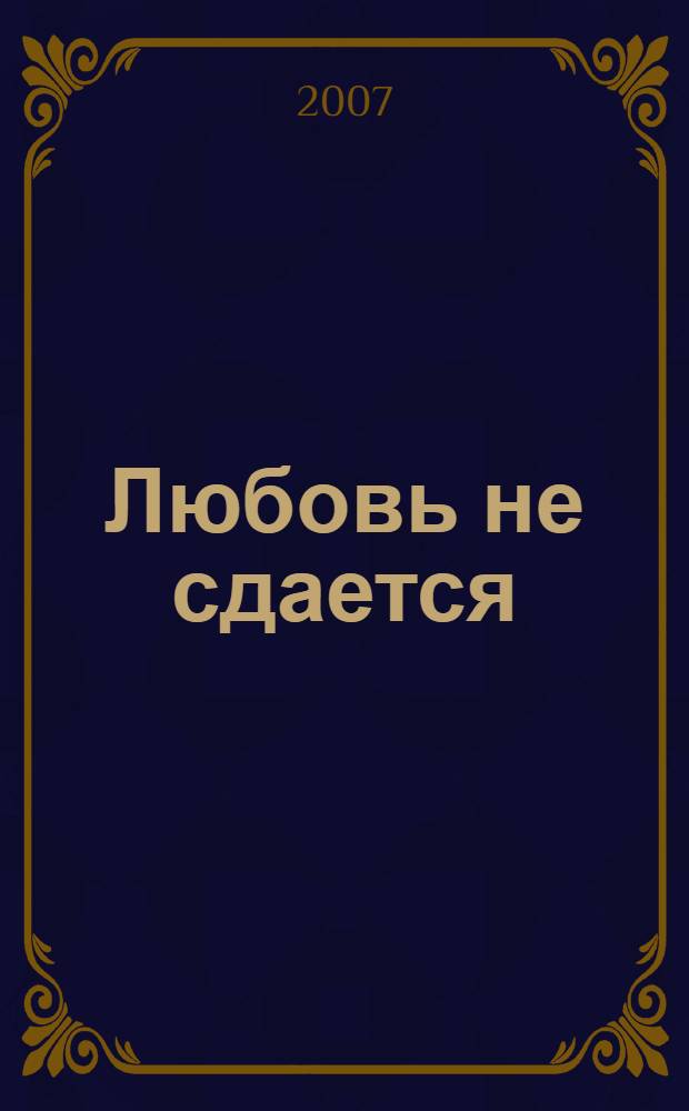 Любовь не сдается : роман : перевод