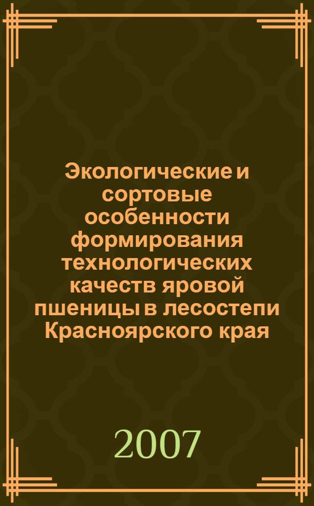 Экологические и сортовые особенности формирования технологических качеств яровой пшеницы в лесостепи Красноярского края