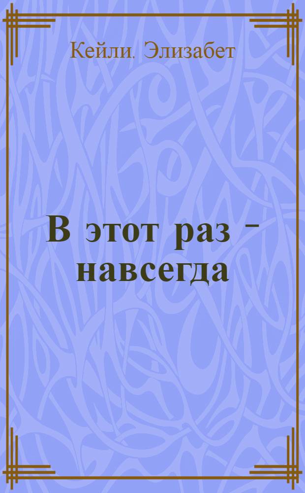 В этот раз - навсегда : роман : перевод