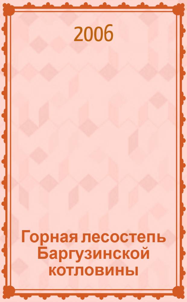 Горная лесостепь Баргузинской котловины (Северное Прибайкалье)