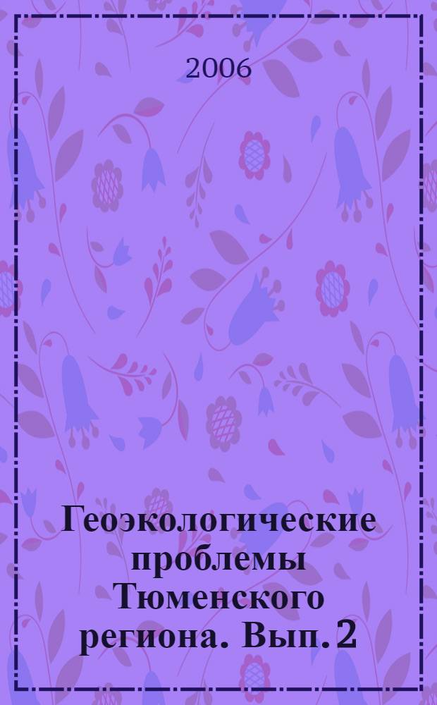 Геоэкологические проблемы Тюменского региона. Вып. 2