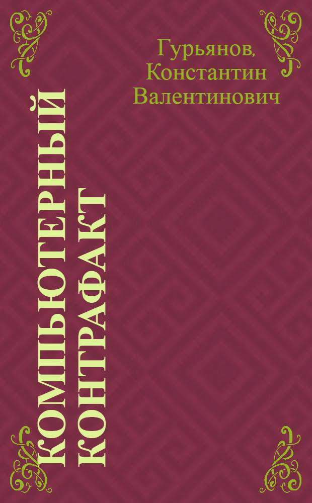 Компьютерный контрафакт