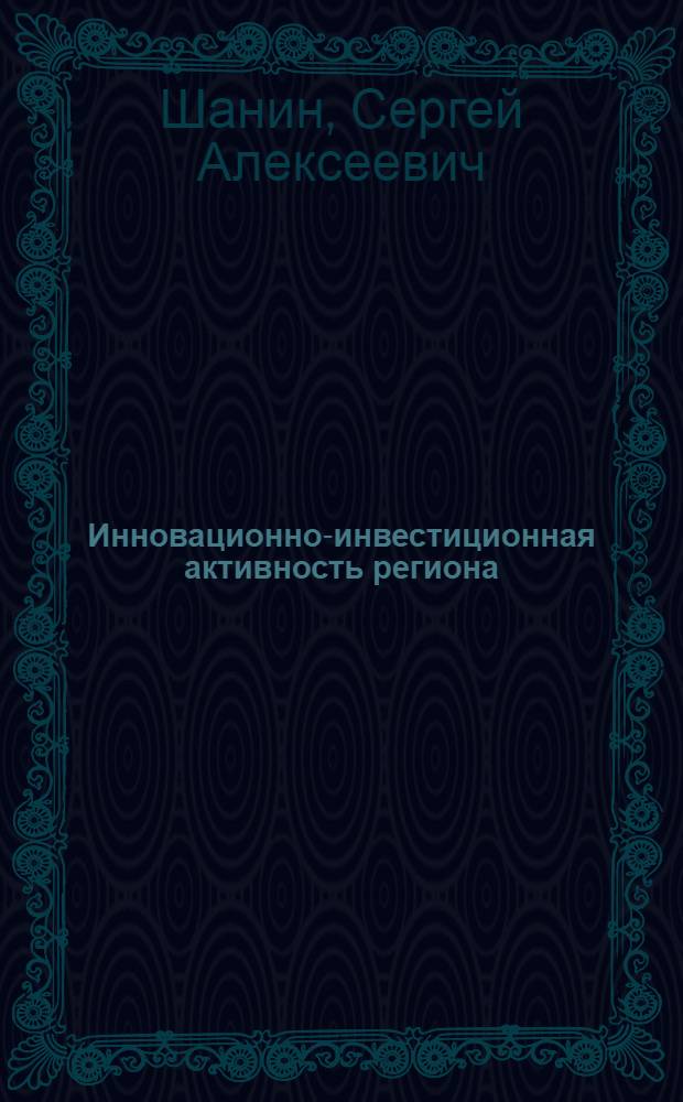 Инновационно-инвестиционная активность региона: условия, факторы, оценка
