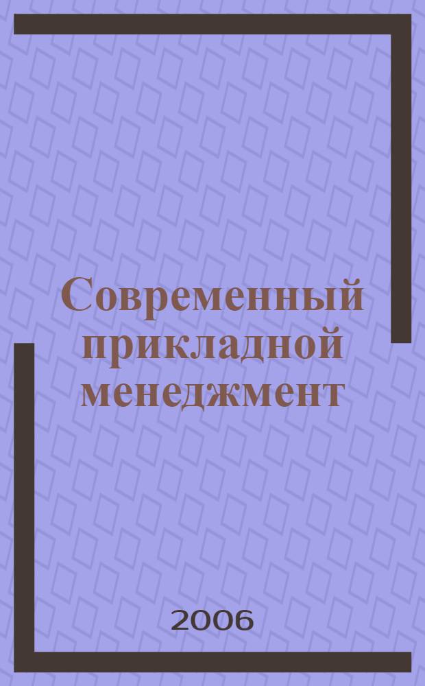 Современный прикладной менеджмент: инструментарий и методы : сборник научных трудов