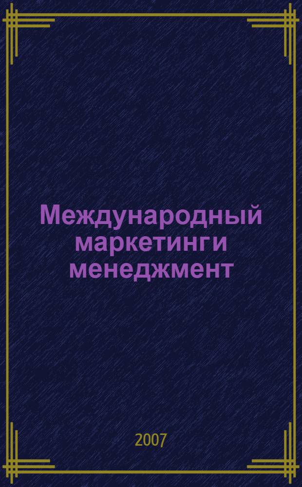 Международный маркетинг и менеджмент : курс лекций
