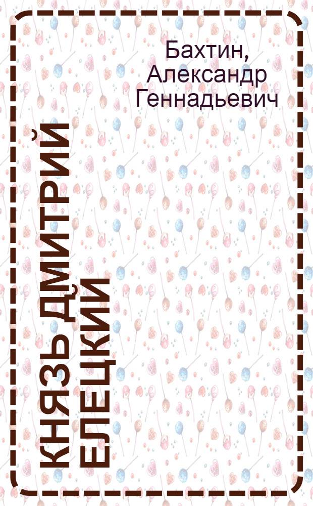 Князь Дмитрий Елецкий: к вопросу основания г. Царевококшайска : исторический очерк