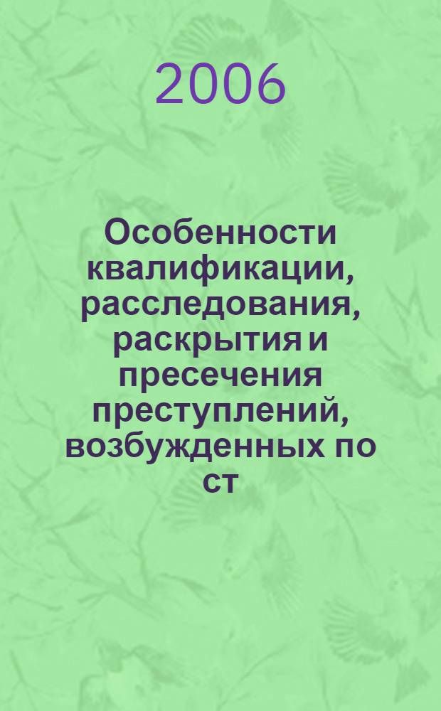 Особенности квалификации, расследования, раскрытия и пресечения преступлений, возбужденных по ст. 238 УК РФ, и правонарушений, предусмотренных ст. 14.4 КоАП РФ : учебное пособие : для курсантов, слушателей, студентов, аспирантов и преподавателей образовательных учреждений высшего и среднего профессионального образования, осуществляющих подготовку по специальностям "Юриспруденция", "Правоохранительная деятельность"
