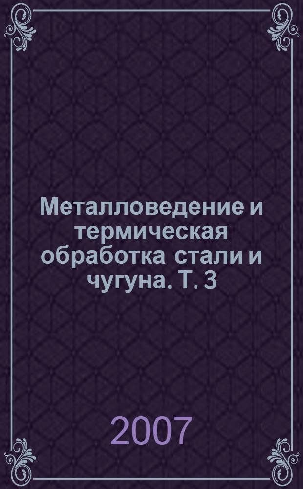 Металловедение и термическая обработка стали и чугуна. Т. 3 : Термическая и термомеханческая обработка стали и чугуна