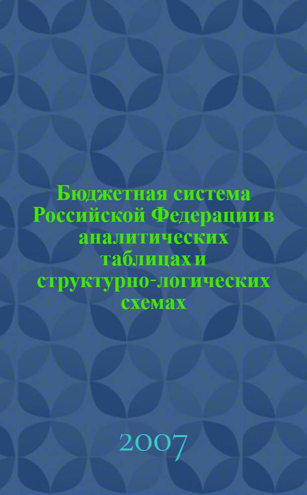 Бюджетная система Российской Федерации в аналитических таблицах и структурно-логических схемах : учебное пособие