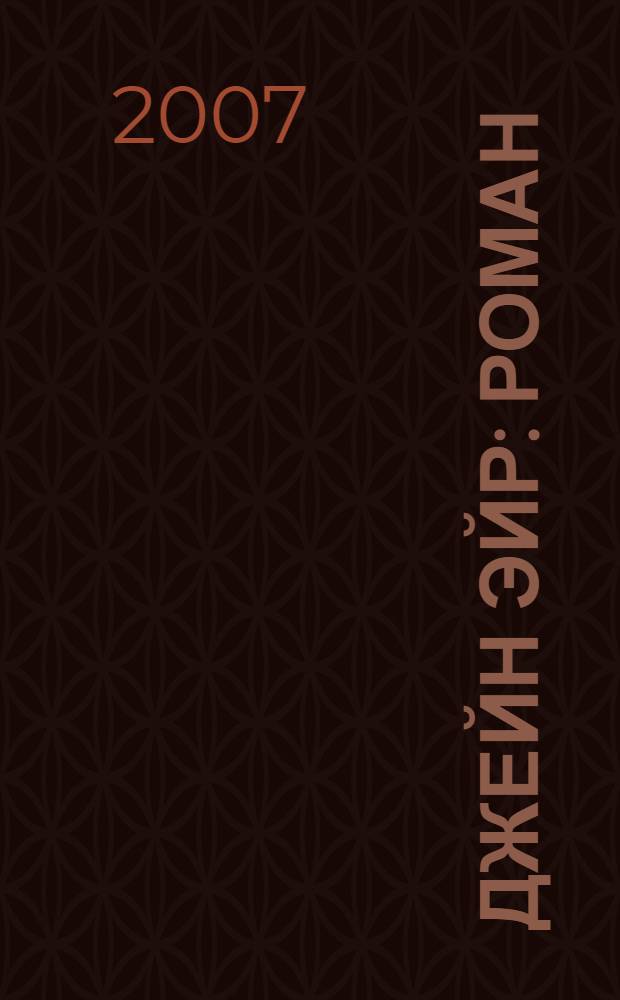 Джейн Эйр : роман