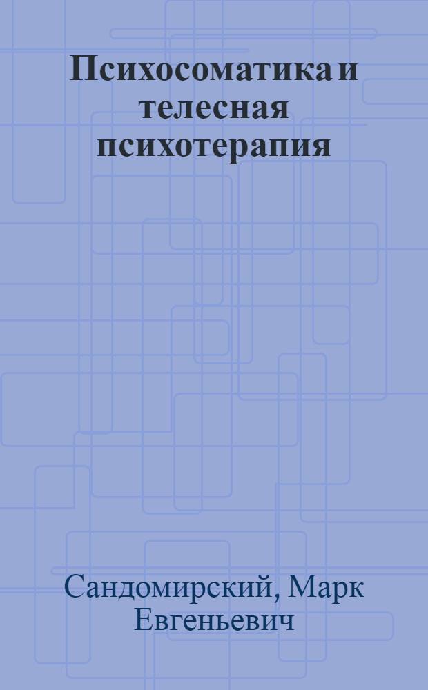 Психосоматика и телесная психотерапия: практическое руководство