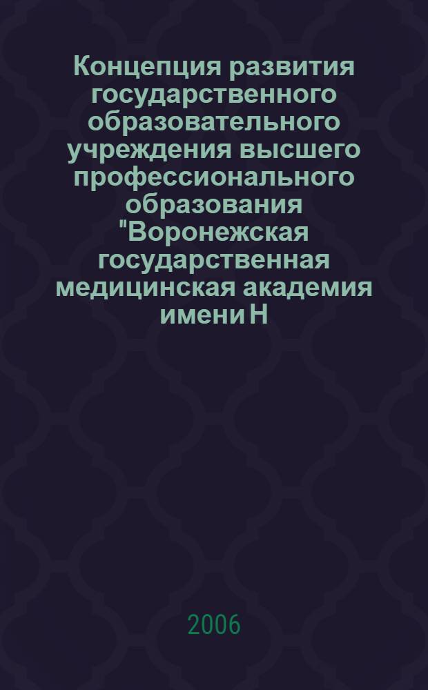 Концепция развития государственного образовательного учреждения высшего профессионального образования "Воронежская государственная медицинская академия имени Н. Н. Бурденко Федерального агентства по здравоохранению и социальному развитию" ... ... на 2007-2010 г.