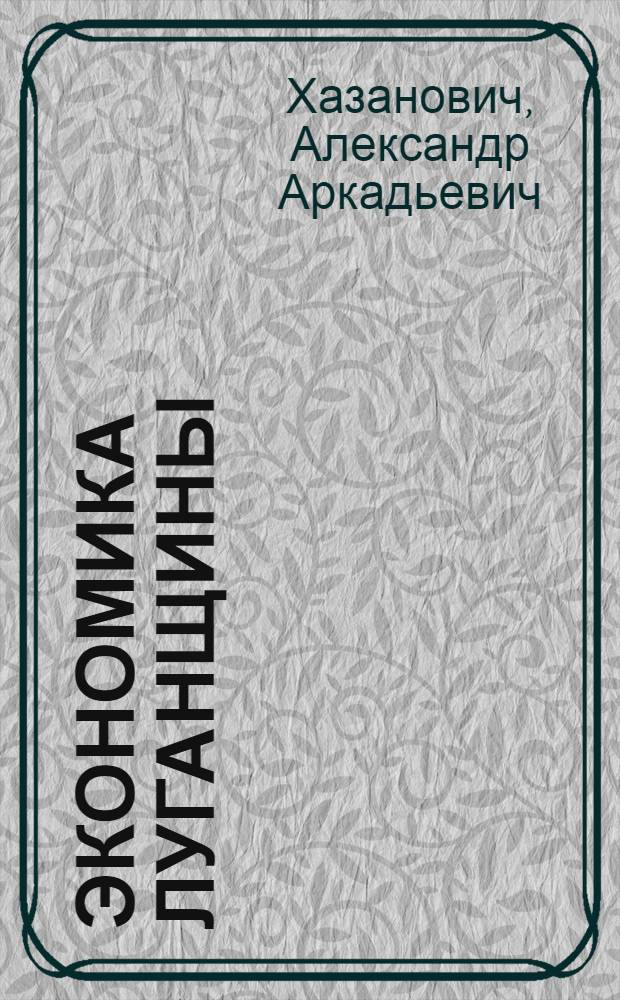 Экономика луганщины: курс на прогресс : очерки