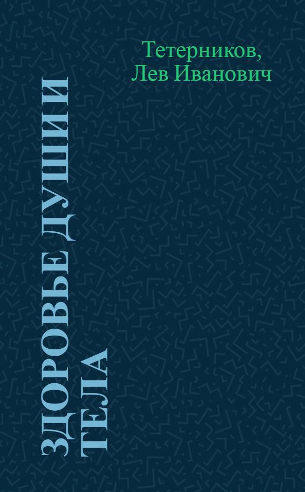 Здоровье души и тела : тантра для гармонии с партнером