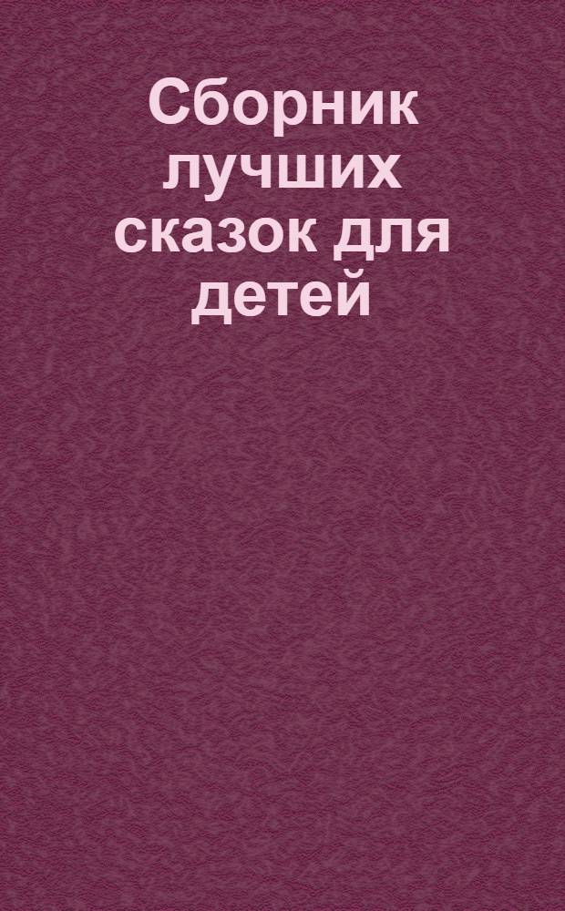 Сборник лучших сказок для детей : 7 в 1