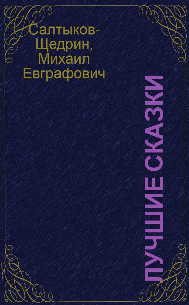 Лучшие сказки