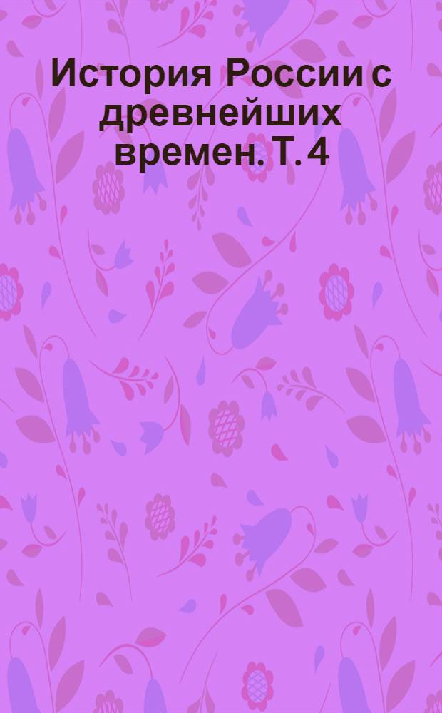 История России с древнейших времен. Т. 4 : От начала княжения Василия Димитриевича Донского до кончины великого князя Василия Васильевича Темного, 1389-1462 гг.