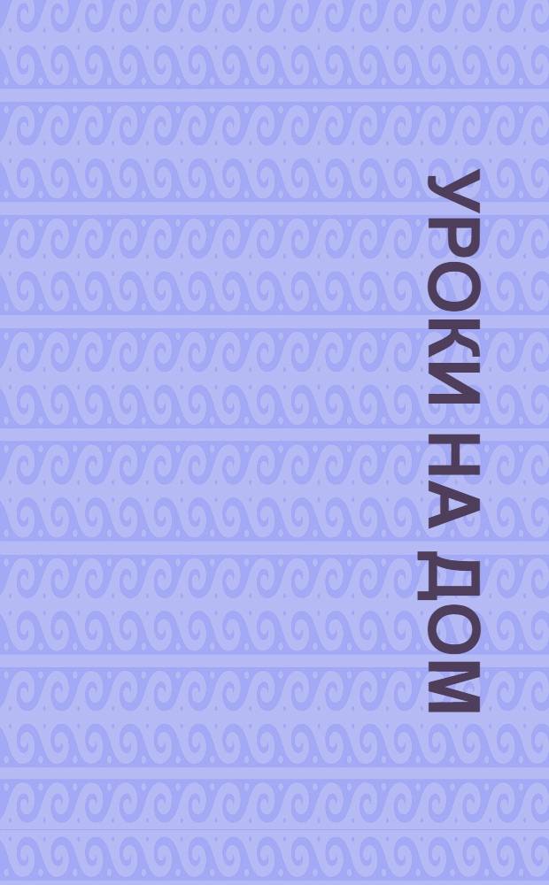 Уроки на дом : 5 класс : математика, русский язык, английский язык, немецкий язык : все учебники, все решения, все типы школ : учебное пособие