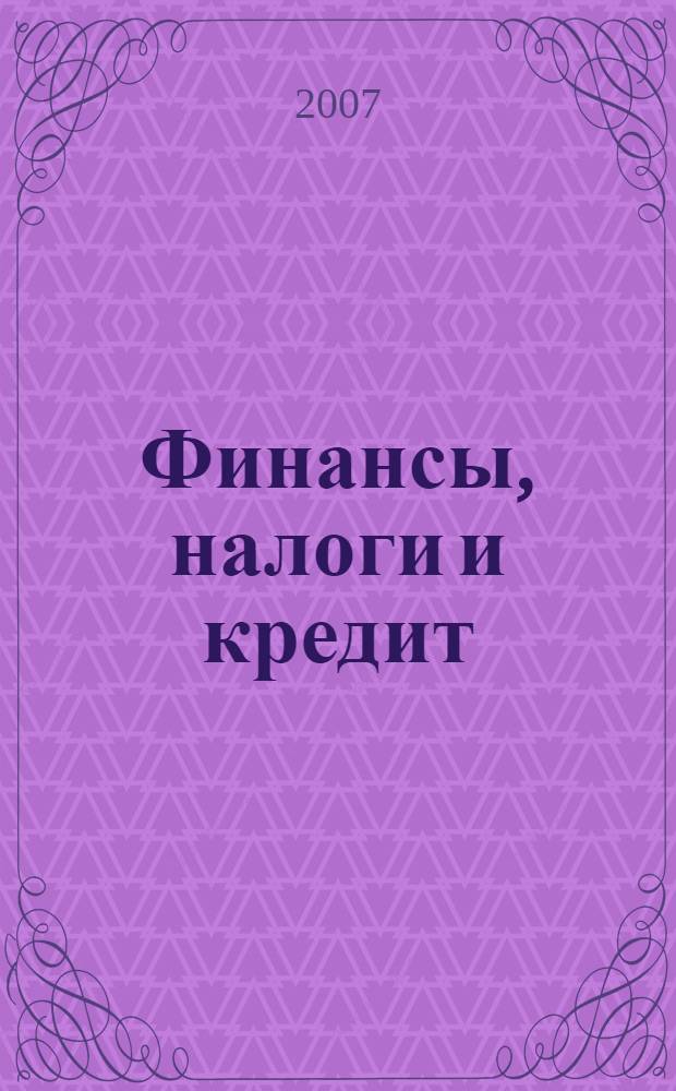 Финансы, налоги и кредит : учебник