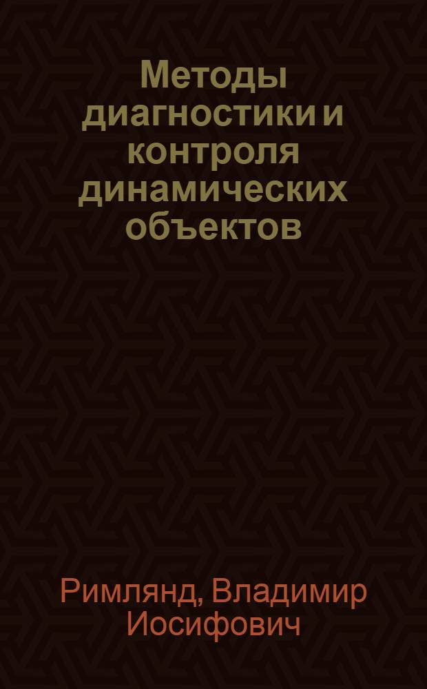 Методы диагностики и контроля динамических объектов