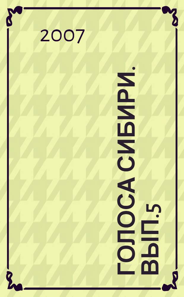 Голоса Сибири. Вып.5