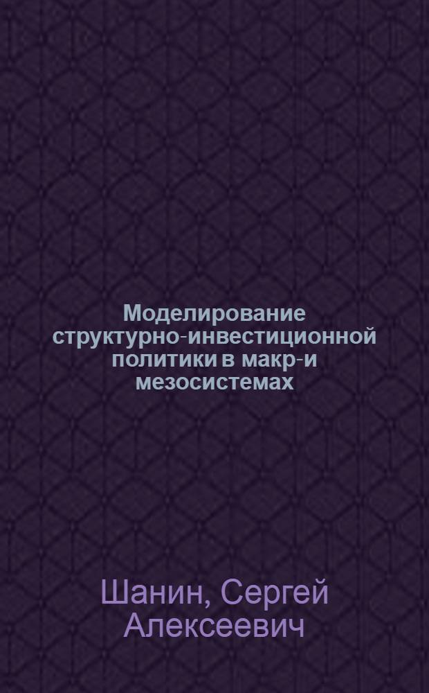 Моделирование структурно-инвестиционной политики в макро- и мезосистемах