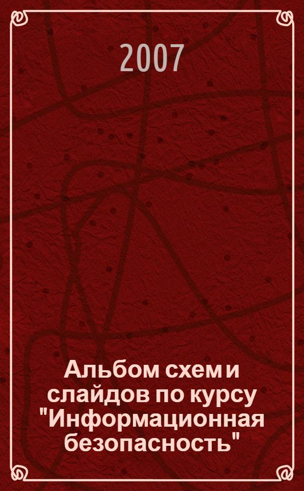 Альбом схем и слайдов по курсу "Информационная безопасность" : учебное пособие