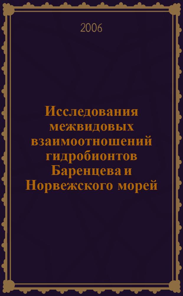 Исследования межвидовых взаимоотношений гидробионтов Баренцева и Норвежского морей : сборник научных трудов