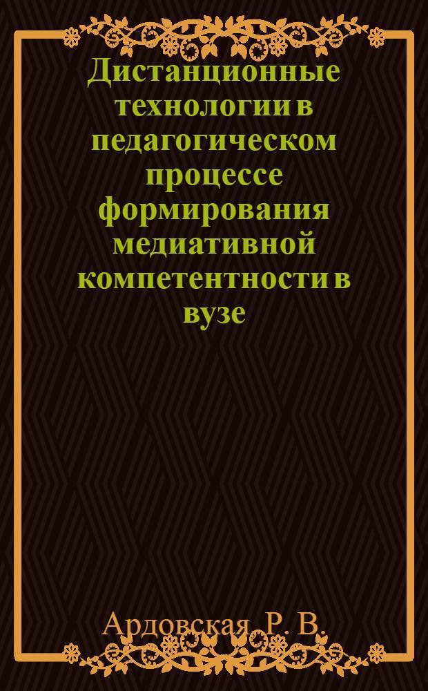Дистанционные технологии в педагогическом процессе формирования медиативной компетентности в вузе