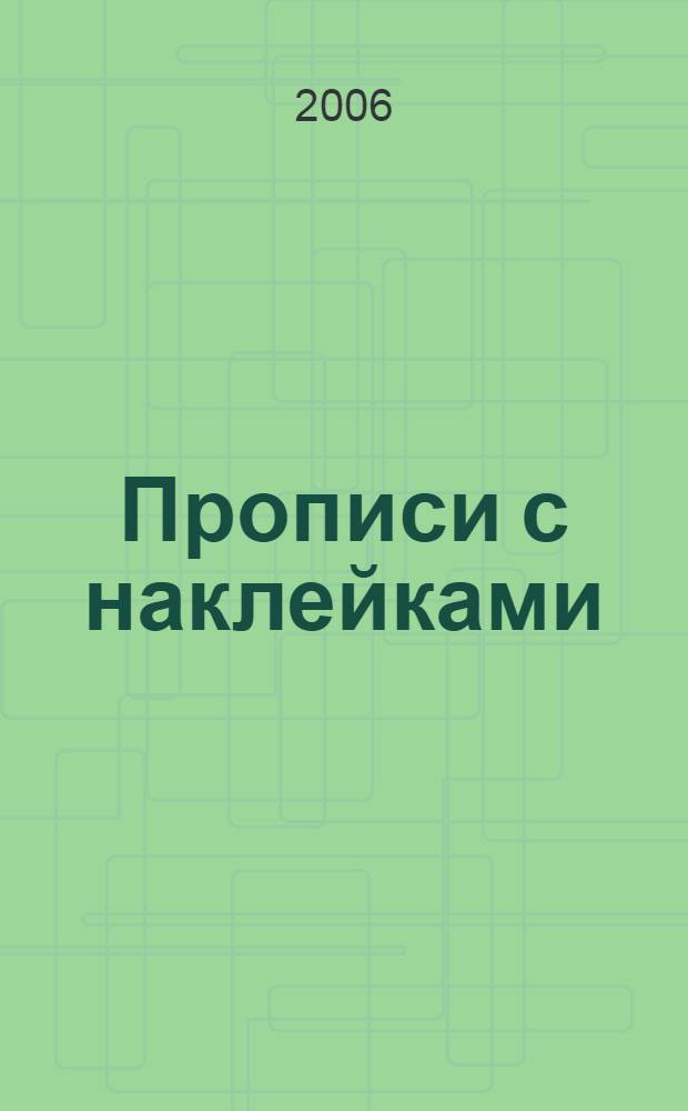 Прописи с наклейками (кошечка)