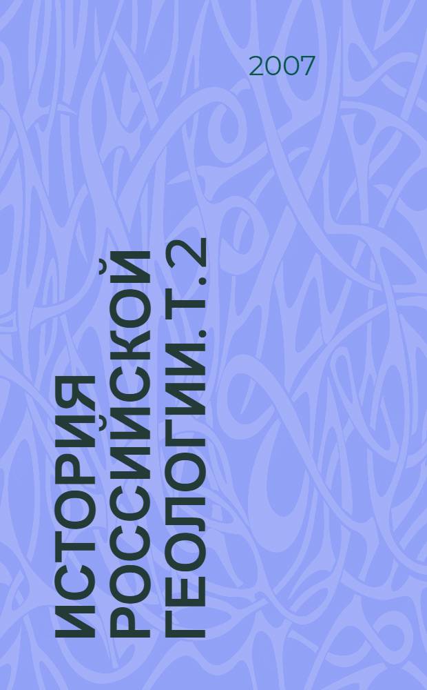 История российской геологии. Т. 2