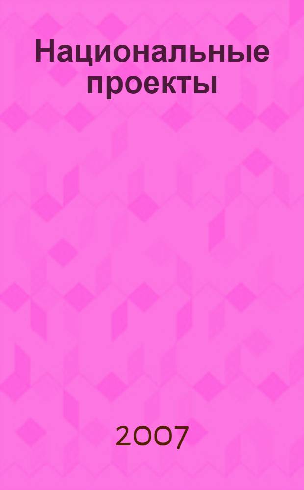 Национальные проекты: первый год реализации : (статьи, отклики и комментарии)