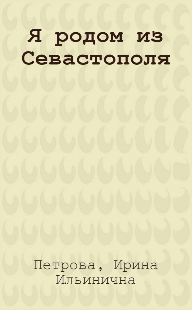 Я родом из Севастополя