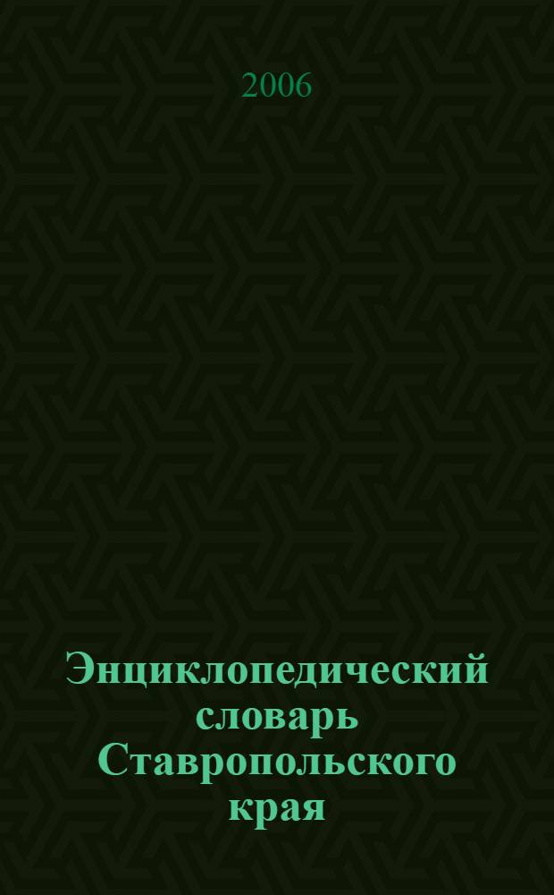 Энциклопедический словарь Ставропольского края