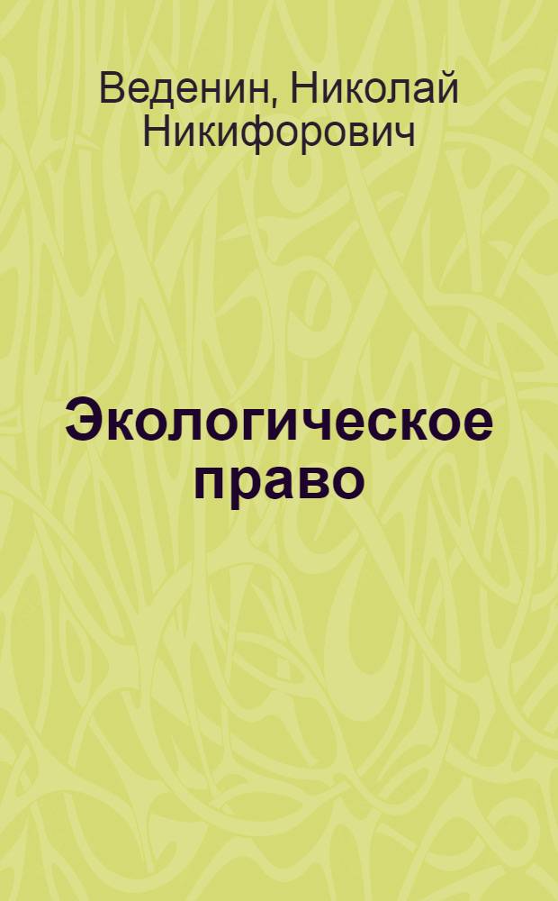 Экологическое право : учебник