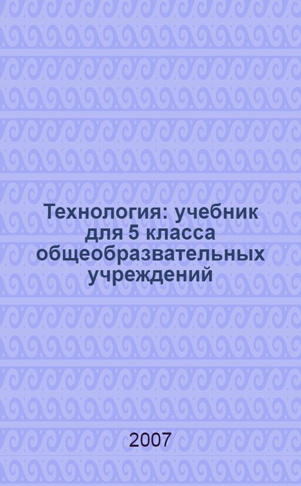 Технология : учебник для 5 класса общеобразвательных учреждений : вариант для мальчиков