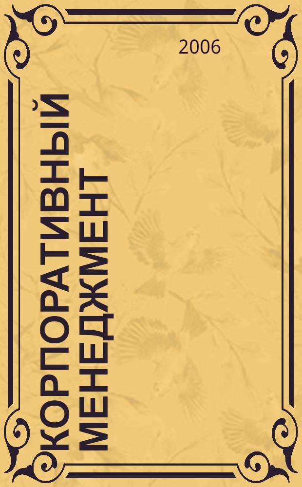 Корпоративный менеджмент : монография
