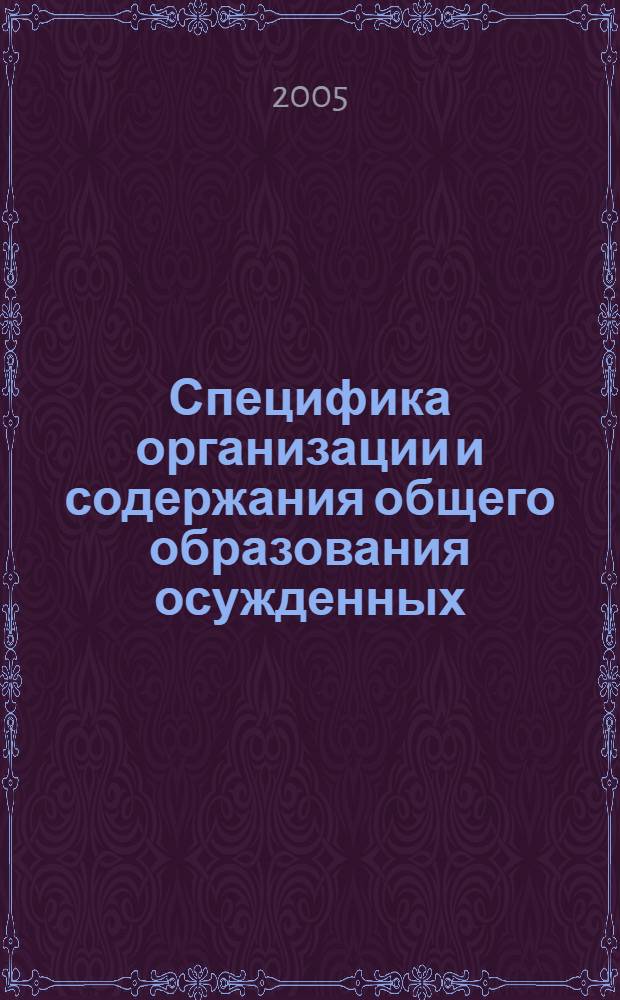 Специфика организации и содержания общего образования осужденных : автореферат диссертации на соискание ученой степени к.п.н. : специальность 13.00.01